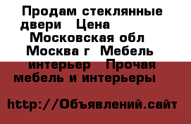 Продам стеклянные двери › Цена ­ 20 000 - Московская обл., Москва г. Мебель, интерьер » Прочая мебель и интерьеры   